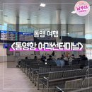 여객선터미널 | 통영여객선터미널 이용후기 주차 배시간 총정리