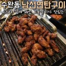 남선연탄구이 이미지