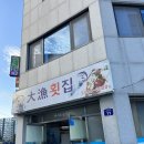 여수 대어횟집 :: 자연산 아니고 일반 모듬회 회식 후기