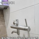 씨유금호1단지점 | 욕실 해바라기 수전 교체 | 안성 공도 금호어울림1단지 시공 후기