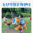 동탄복합문화센터 | 동탄복합문화센터 주차 놀이터 맨발걷기 총정리