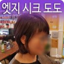 엣지도도헤어
