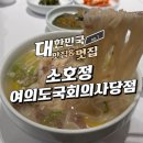 여의도 소호정 | 소호정 여의도국회의사당점 안동국시와 수육 먹어본 솔직 후기