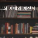 예배와 예전 이미지