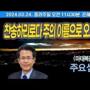 □찬송하리로다 주의 이름으로 오시는 이여 마태복음 21장 1-11절 은혜로운교회 주일낮예배□ 이미지