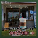디오션시티 철길공원 | 하이오커피 군산디오션시티점 전북 마카롱 추천