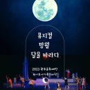 뮤지컬<망월:달을 바라다> 이미지
