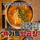 정가득양곱창 이미지