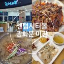 미진식당 | 신세계 센텀시티몰 어린이 메뉴가 있는 가성비 식당 광화문 미진