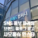 유한회사 군산컴퍼니 | 음식점 블로그 체험단 광고 홍보 마케팅 고민이라면 히애드컴퍼니