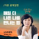 [J기관 공개강연] 스타강사 김미경의 &#39;매일 더 나은 나를 만나는 법&#39; - 주식회사 애스커스