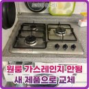 씨유청주강서원룸점 | 원룸 가스레인지 안됨 새로 교체
