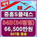 운정중흥S부동산공인중개사사무소 | 파주 운정신도시 아파트 운정 중흥S클래스 807동 84B타입(34평형) 매매 6억6500만원 매물소개