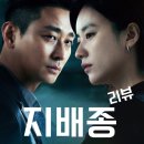 지배종 출연진으로 본 1화 2화 줄거리 후기