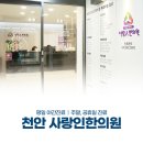 천안사랑인한의원 이미지