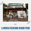 계양쌈밥전문점 | 인천 효성동 맛집 나사장네 최강대패 효성점 점심특선 추천