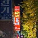 김해한일여자고등학교 | 김해 한일여고 근처 맛집 삼방동 대패 “대패 동네”