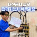 전기기능사 실기과정A | 울산전기학원(내선공사) 스마트혼합형 내선공사 실무 및 전기기능사(필기+실기) 취득 과정_A