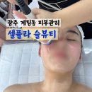 광주 피부관리 계림동 [셀플라슬뷰티] 물광 나는 LDM수분관리 후기