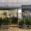 그레이락(grayrock) 네이버블로그