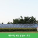 수성 태양광발전소 이미지