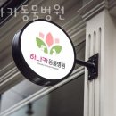 하나카동물병원 이미지