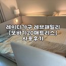 레이디가구 레브 패밀리침대&포그니20 배송설치 부터 실사용 후기까지(상세사진 포함)