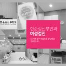 한순심산부인과의원 이미지