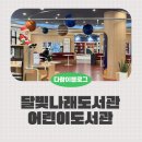 반월도서관 | 달빛나래어린이도서관 화성 아이랑 실내 갈만한곳 여기