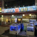 어부회포차
