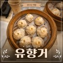 유향 | [칭다오 맛집] 이연복셰프 추천 맛집 유향거 내돈내먹 솔직후기 🥟