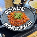할매밥집 | 왕길동 맛집 마전동 밥집 방배동할매쭈꾸미 검단점