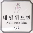 네일위드민