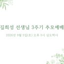길희성 선생님 3주기 추모예배 - 2026년 9월 5일(토) 오후 5시 이미지
