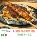 미소라인 | [나고야 맛집] 야바톤 라시크점 미소카츠 솔직 후기, 메뉴 추천 (feat. 라무치이 비교)