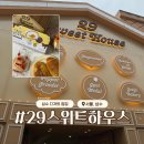 소3-29 | 성수 29스위트하우스 디저트 팝업 봄날엔 슬지제빵소 페퍼그라인더 소금빵