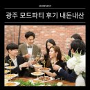 파티모드 | 빠르게 알아보는 광주 모드파티 후기 내돈내산