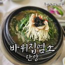 단양 현지인 맛집 [바위집염소] 흑마늘염소전골