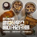 컷팅클럽 | 봉선동 빵집 클럽하우스 베이커리카페 봉선점 두쫀쿠 바게트 에그타르트