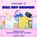 용인시기흥장애인복지관 | [2026년 용인시 기흥구 장애인복지관] 옷정리수납 특강