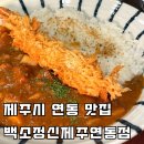 백소정신제주연동점