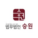 법무법인승원