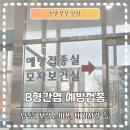 보건소(우) | 인천 남동구보건소 B형간염 예방접종 후기 비용 대기시간