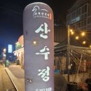 산수정한방생오리 이미지
