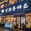 덕영대로1556번길 | 수원 망포역 맛집｜상화돈까스 리얼 후기 – 수제돈까스 제대로 맛본 후기