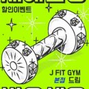 제이핏짐 이미지