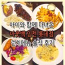 신선유통 | 아이와 함께 다녀온 아웃백 인천 롯데점 런치메뉴 솔직 후기