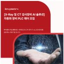 [이노메트리] [X-Ray 및 CT 검사장비 AI 솔루션] 자동화 장비 PLC 제어 모집 (~06/30) 이미지