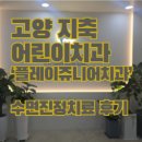 웃음치료 | [고양 지축] 40개월 아이 치과치료, 수면진정치료 후기, 신경치료 후기, 유아 웃음가스 치료 후기