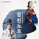 국악토크콘서트 <절.친.노.트> | [공연안내] 2020 송년특별기획공연-국악토크콘서트 &lt;절.친.노.트&gt;
